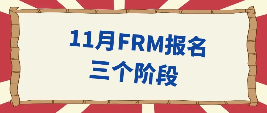 FRM報名截止時間2020年11月是什么時候？