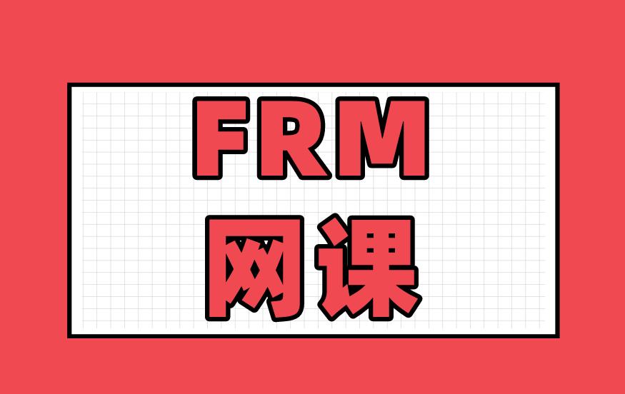 融躍FRM前導(dǎo)課，超強(qiáng)福利來襲，考生進(jìn)群一元搶購！