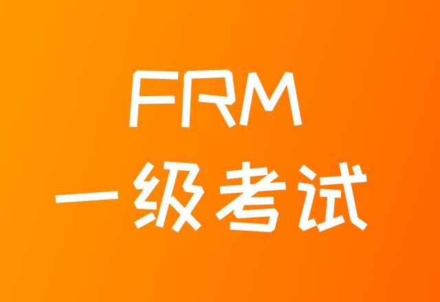 FRM一級考試如何備考，才能順利通過考試？