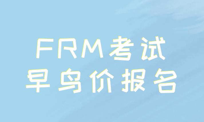 FRM早鳥報名時間截止了嗎？如何報名FRM考試呢？