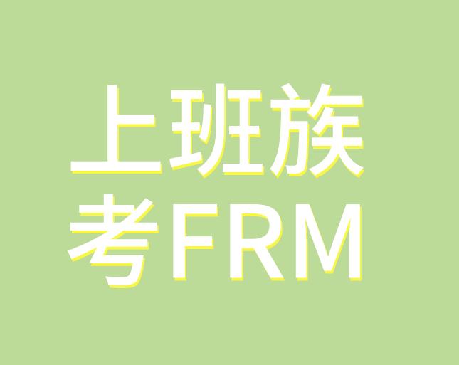 上班族太忙，如何備考FRM考試？
