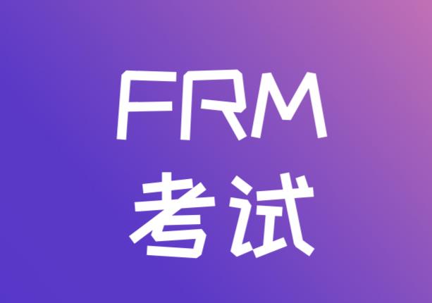 想要參加FRM考試，考生報名注意事項有什么？