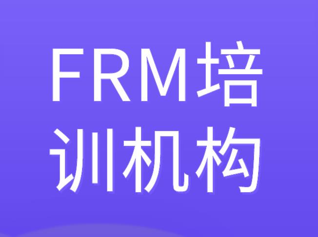 FRM培訓(xùn)機(jī)構(gòu)在鄭州有靠譜的嗎？