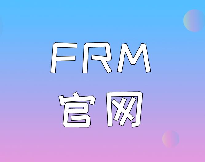 FRM報名網(wǎng)站有中文的嗎？具體是哪個？
