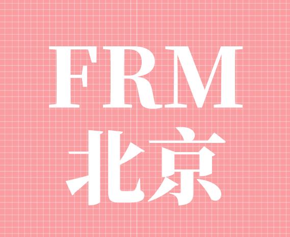 FRM北京考點(diǎn)有兩個嗎？具體位置在哪？