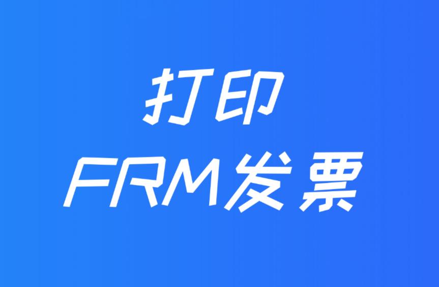  FRM發(fā)票在哪里打?。縁RM發(fā)票有用處嗎？