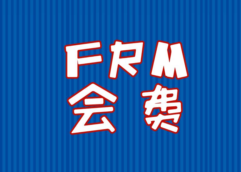 FRM會員費(fèi)能不能取消，流程是什么？