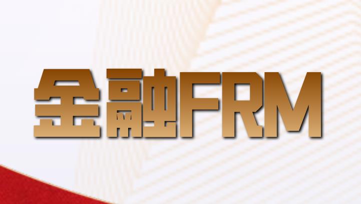 金融FRM是什么意思？作用有什么？