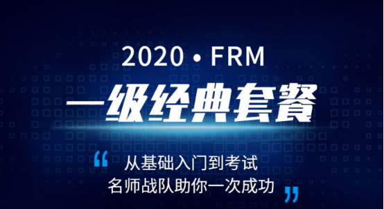 2020年FRM一級(jí)經(jīng)典套餐 2020年FRM一級(jí)經(jīng)典套餐