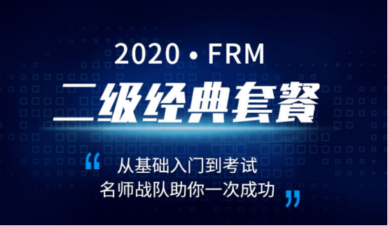 FRM二級(jí)經(jīng)典套餐PLUS FRM二級(jí)經(jīng)典套餐PLUS