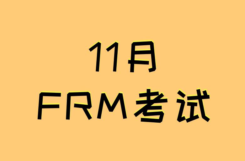 frm11月報名時間，2020現(xiàn)在是第二階段嗎？