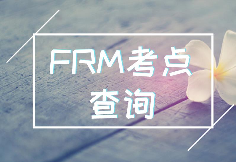 FRM考試地點(diǎn)有18個(gè)嗎？具體都在哪？