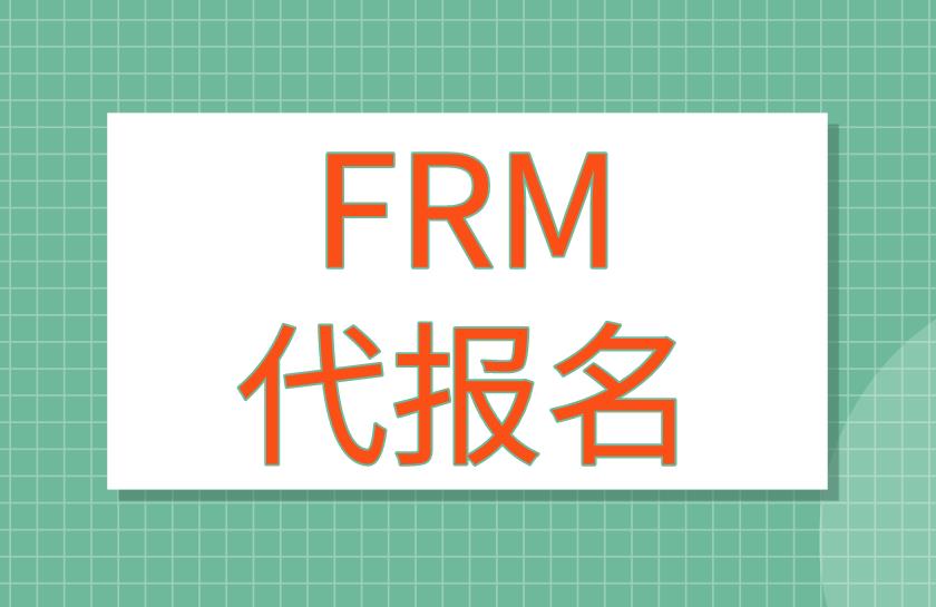 FRM考試代報(bào)名哪里有？靠譜嗎？