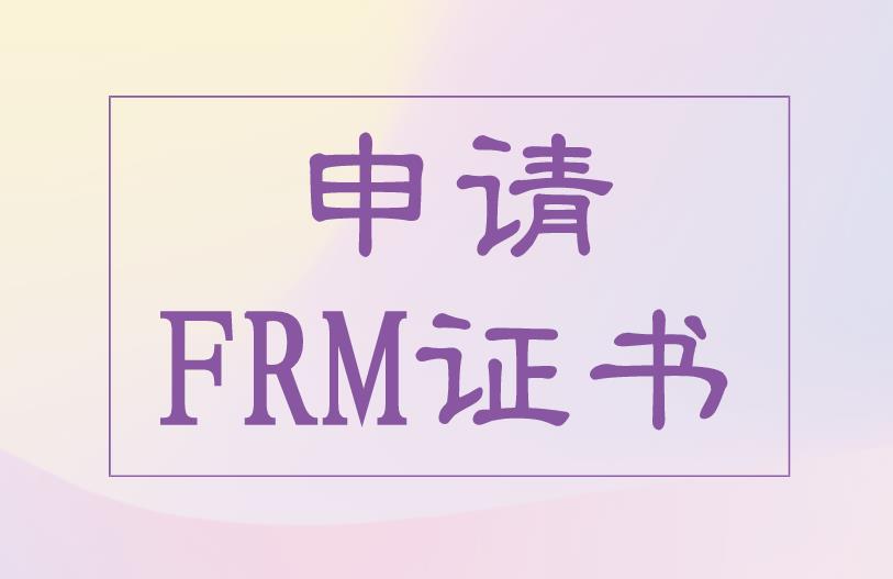FRM申請證書條件主要有什么？