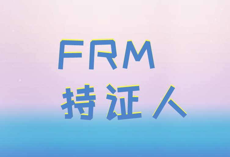 成為FRM持證人，帶你了解FRM雇主榜！