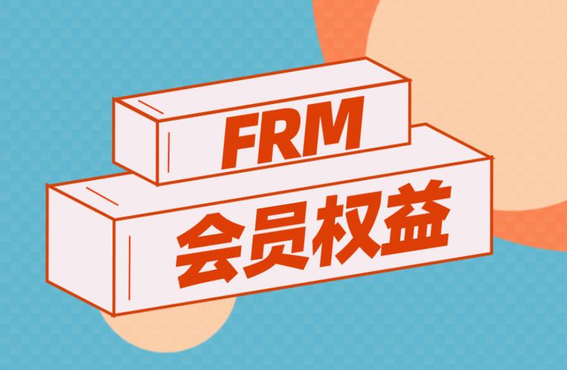 FRM會員有幾種？各有什么特點？