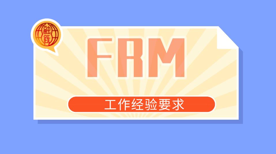 FRM工作經(jīng)驗是如何審核的？