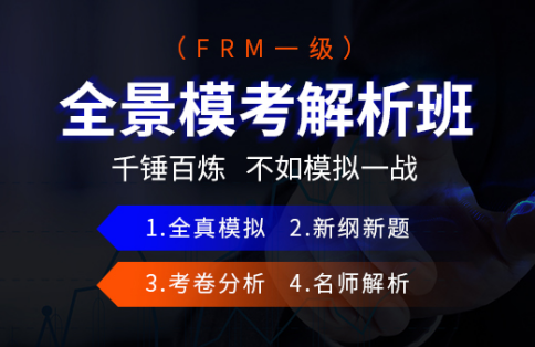 FRM一級(jí)全景?？冀馕霭? width=