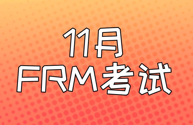 11月FRM考試時間能更改嗎？
