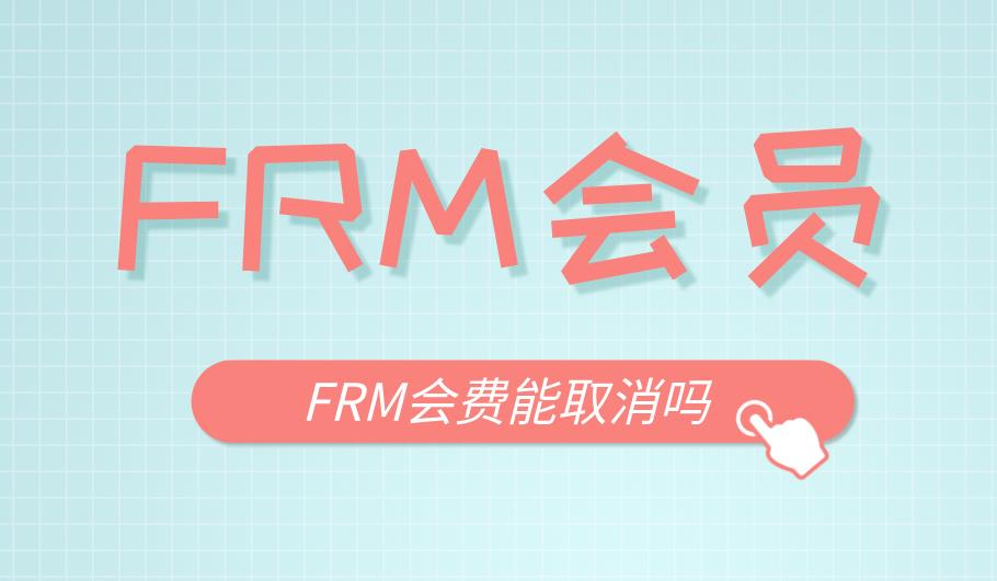FRM怎么取消會(huì)員，流程多嗎？
