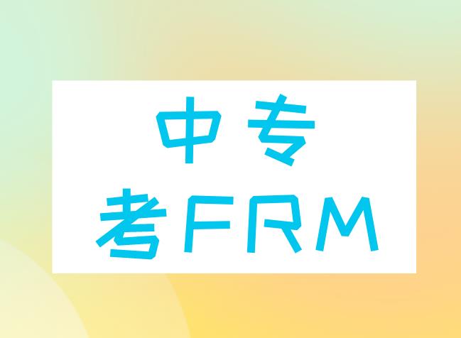 中專能考FRM嗎？FRM持證人可就業(yè)崗位有什么？