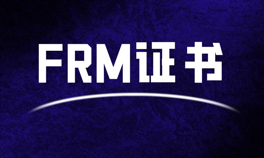 FRM持證條件有什么？
