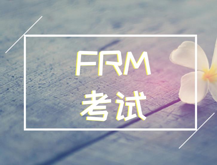 首次報名FRM考試，考生需要注意什么？