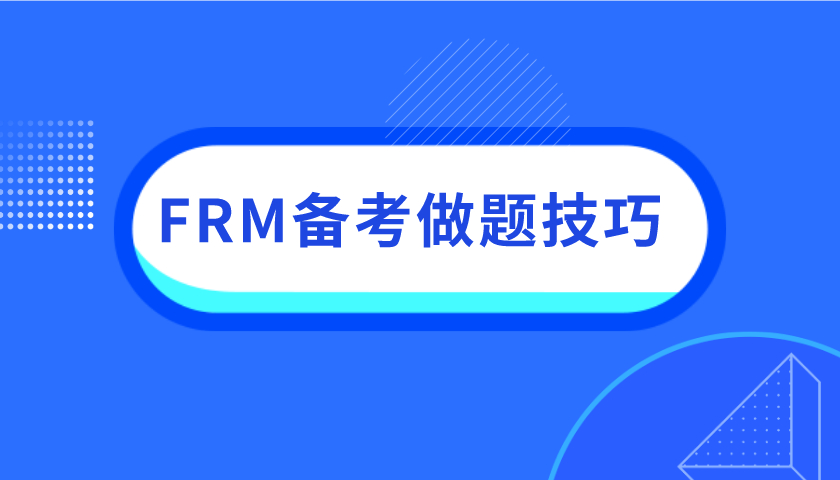 FRM備考，考生需要怎樣做？