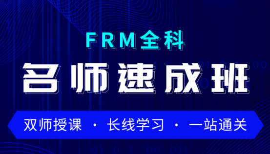 融躍2021年FRM全科名師速成班