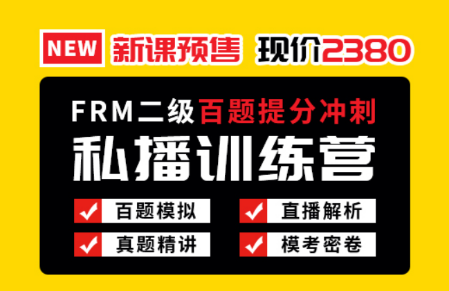 FRM二級(jí)百題提分沖刺預(yù)售課