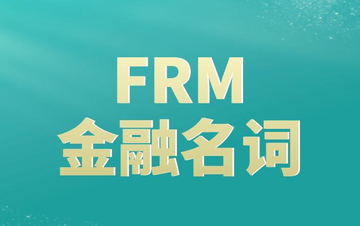 FRM金融名詞詳細(xì)解析，送給備考FRM的你！