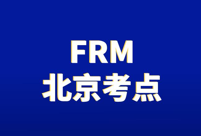 2020年11月FRM考試，北京考點在哪？