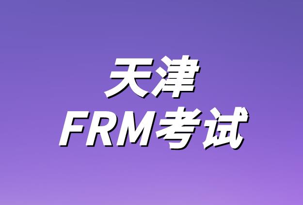10月天津FRM考試時間和其他地區(qū)一樣嗎？