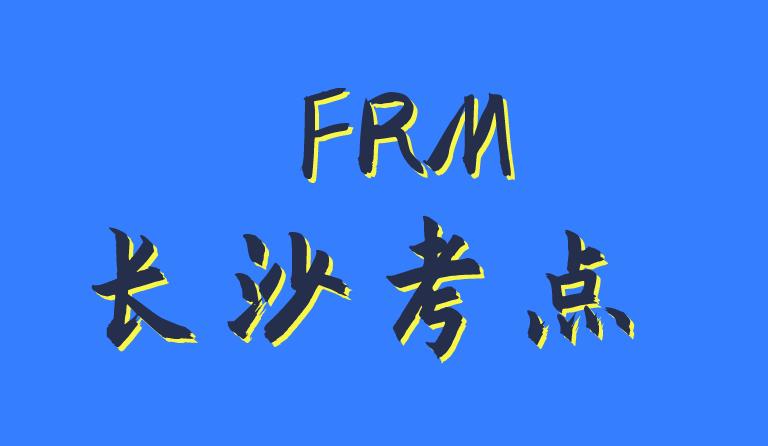 2020年11月FRM考試，長沙考點介紹！
