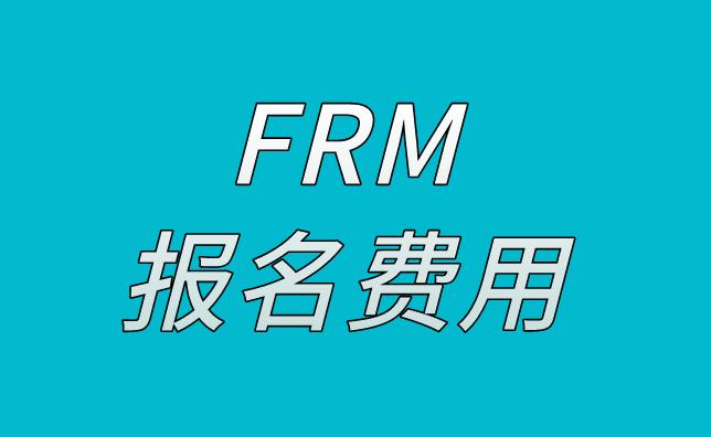 FRM報(bào)名費(fèi)用是多少，貴不貴？