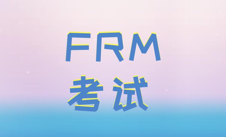 FRM要學(xué)什么？報考的你清楚嗎？
