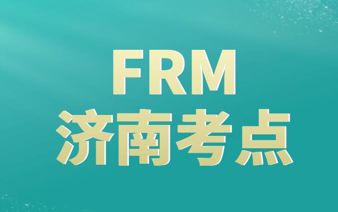 11月FRM考試，濟(jì)南FRM考點(diǎn)附近交通多嗎？