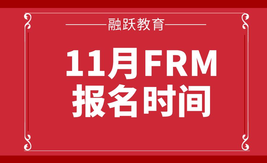 FRM報名時間及費用詳情介紹！