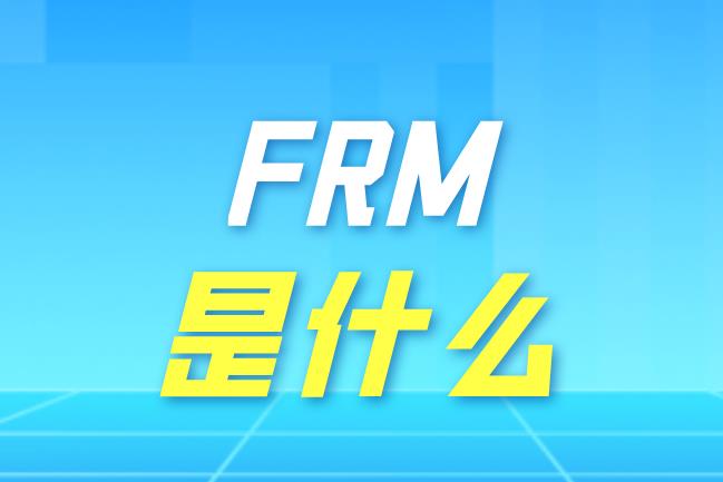 FRM全稱是什么？FRM是什么考試？