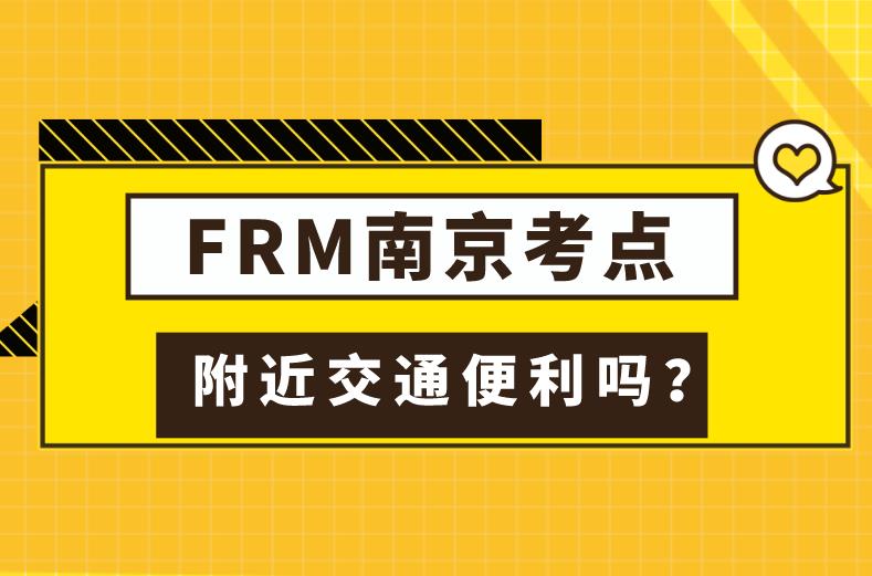 11月FRM考試，南京FRM考點在哪？