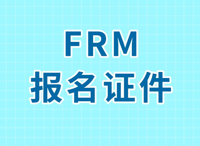frm報(bào)名要求多嗎？具體是什么？