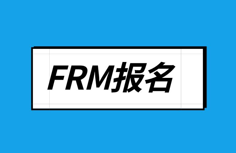 11月FRM報名時間現(xiàn)在進行到哪一階段了？