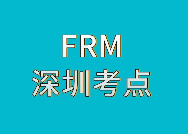 深圳FRM考點，11月FRM考試考點介紹！