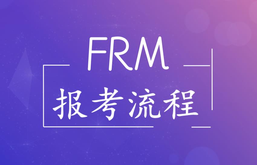 怎么報frm？流程多嗎？