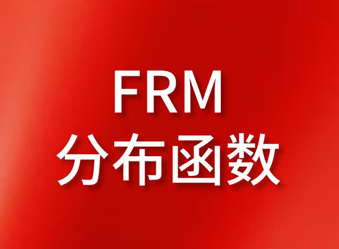 FRM考試知識點介紹：FRM分布函數(shù)的板塊！