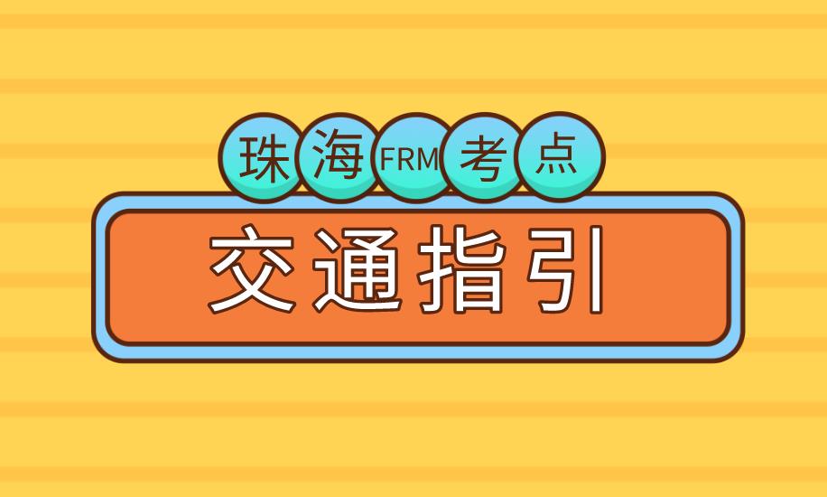 11月FRM考試，珠海FRM考點介紹！