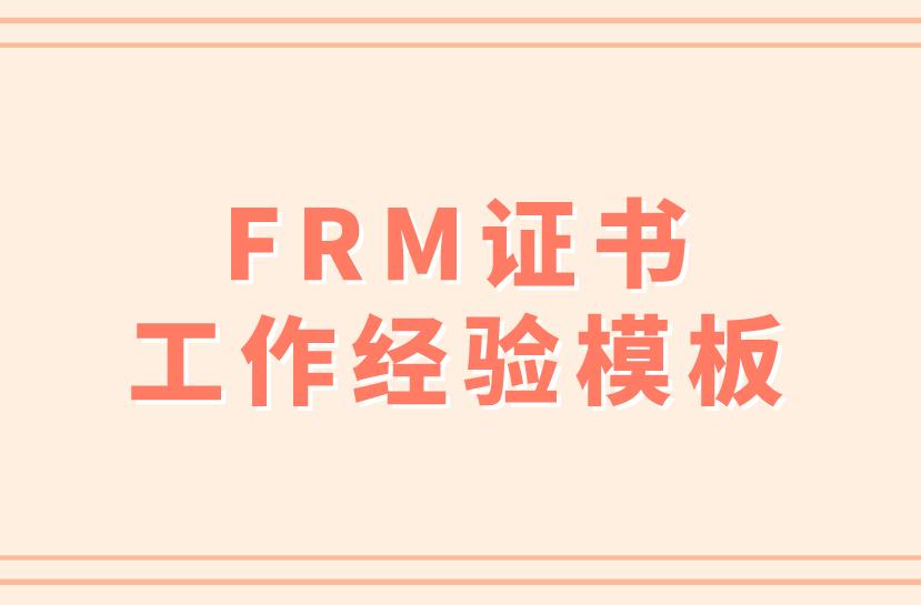 frm工作經(jīng)驗?zāi)０迨鞘裁礃拥模?></a>
                        <div>
                            <a title=