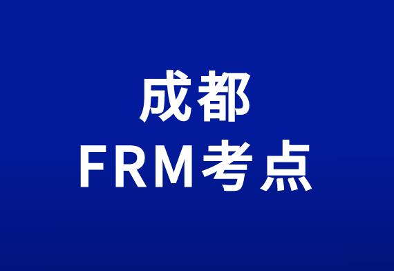 11月FRM考試，成都FRM考點在哪里？