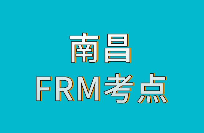 南昌FRM考點介紹，2020年11月FRM考試！
