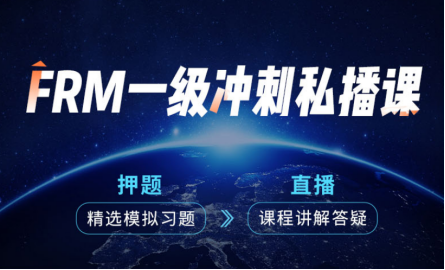 FRM一級沖刺私播課 FRM一級沖刺私播課
